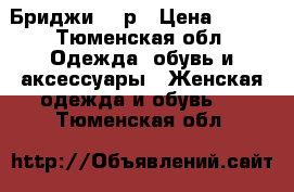 Бриджи 46 р › Цена ­ 100 - Тюменская обл. Одежда, обувь и аксессуары » Женская одежда и обувь   . Тюменская обл.